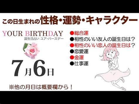 7月6日生日